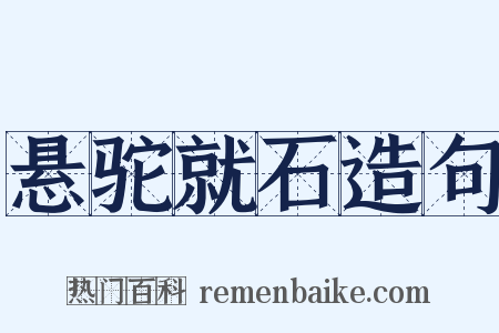 悬驼就石造句是什么意思的图片